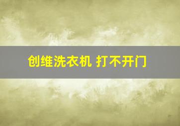 创维洗衣机 打不开门